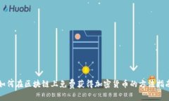 如何在区块链上免费获得
