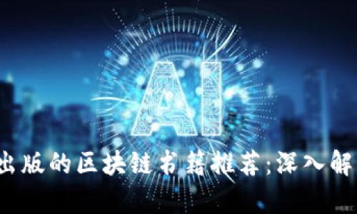 2023年最新出版的区块链书籍推荐:深入解析与实践指南