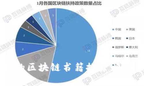 2023年最新出版的区块链书籍推荐:深入解析与实践指南