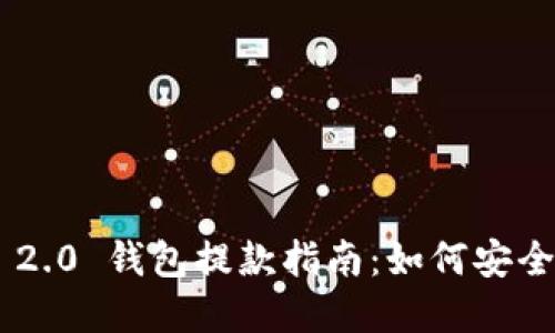 Tokenim 2.0 钱包提款指南：如何安全提取资金