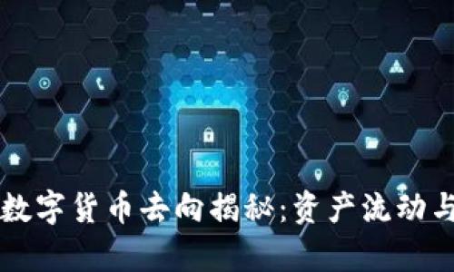区块链中的数字货币去向揭秘:资产流动与安全性分析