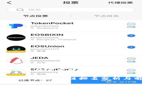 以下是根据您的要求提供的内容:
雷达币在福布斯区块链排名分析与前景展望