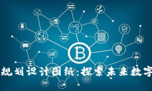区块链最新规划设计图纸:探索未来数字经济的蓝图