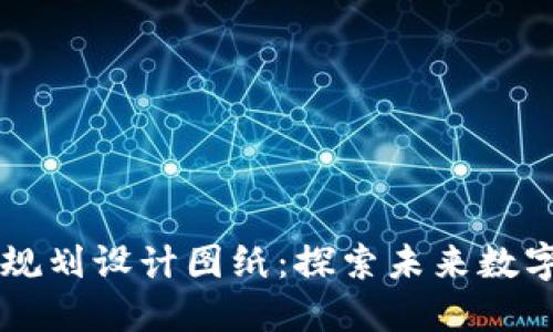 区块链最新规划设计图纸:探索未来数字经济的蓝图
