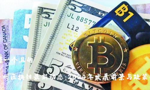 思考一个且的
: 贵州区块链最新动态:2024年发展前景与政策解读