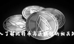 深入了解比特币与区块链