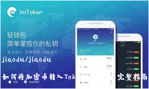 jiaodu/jiaodu
如何将加密币转入TokenIM 2.0: 完整指南