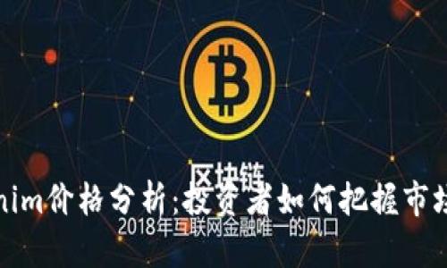 Tokenim价格分析:投资者如何把握市场动向