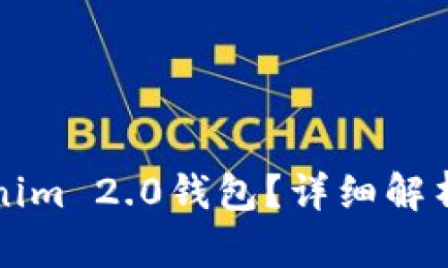 什么是Tokenim 2.0钱包?详细解析及功能介绍