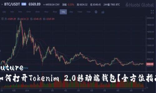 future
如何打开Tokenim 2.0移动端钱包?全方位指南