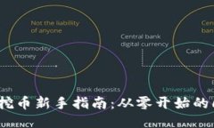 区块链挖币新手指南：从