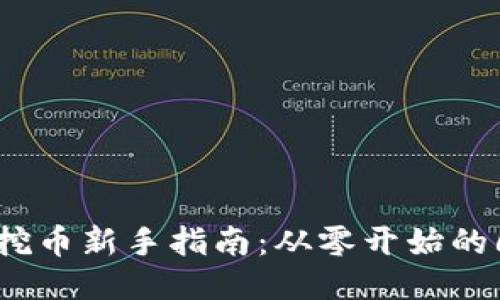 区块链挖币新手指南：从零开始的6大技巧