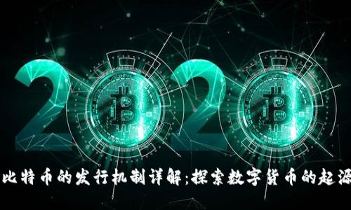 区块链比特币的发行机制详解:探索数字货币的起源与演变