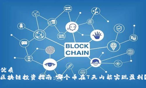 优质
区块链投资指南:哪个币在7天内能实现盈利?