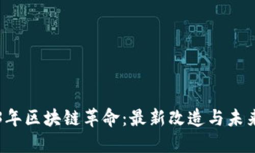 2023年区块链革命:最新改造与未来展望