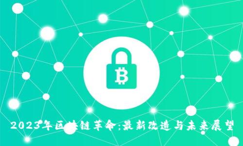 2023年区块链革命:最新改造与未来展望