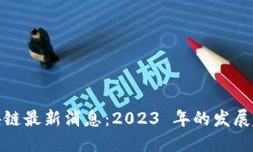 谷歌云区块链最新消息：2023 年的发展趋势与影响