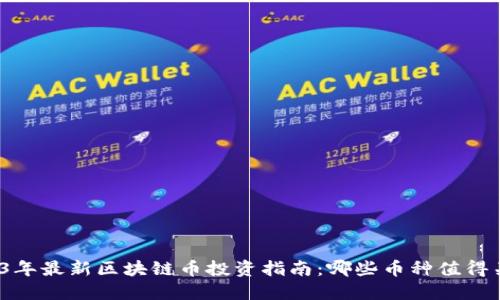 2023年最新区块链币投资指南:哪些币种值得关注?
