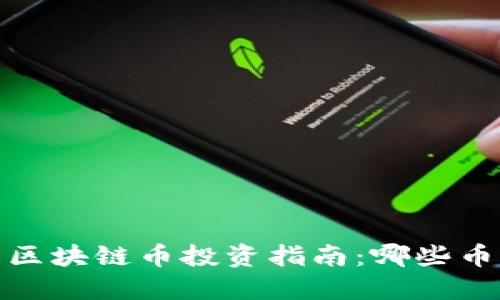2023年最新区块链币投资指南:哪些币种值得关注?