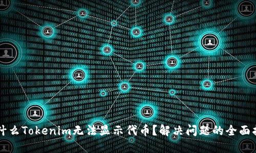 为什么Tokenim无法显示代币?解决问题的全面指南