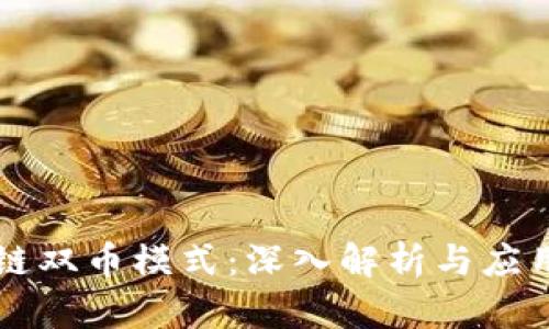区块链双币模式:深入解析与应用前景