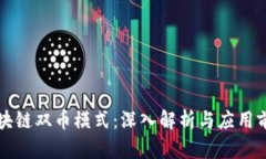 区块链双币模式：深入解