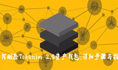 如何删除Tokenim 2.0资产钱包:详细步骤与指导