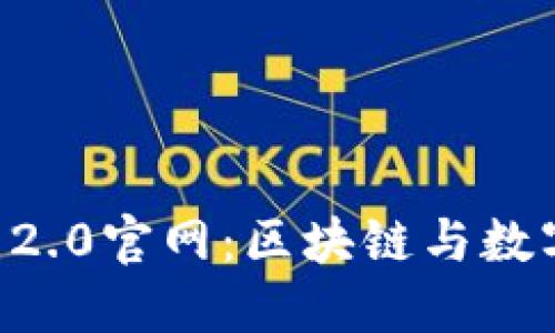 bianotiTokenim 2.0官网:区块链与数字资产的全新体验