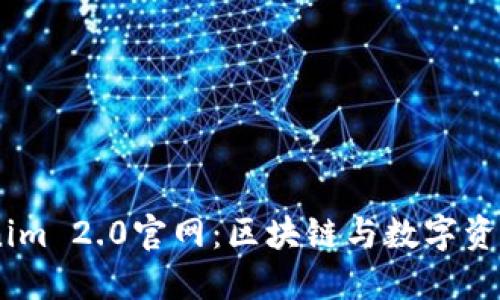 bianotiTokenim 2.0官网:区块链与数字资产的全新体验