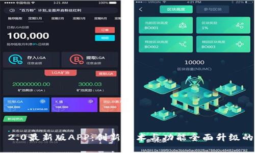 Tokenim 2.0最新版APP:创新技术与功能全面升级的移动应用