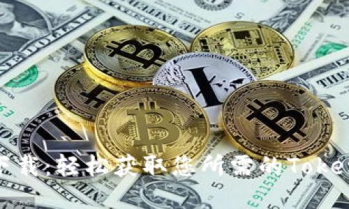 Tokenim下载:轻松获取您所需的Token交易应用