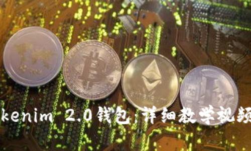 如何使用Tokenim 2.0钱包:详细教学视频与操作指南