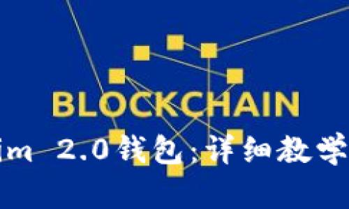 如何使用Tokenim 2.0钱包:详细教学视频与操作指南