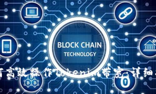如何高效操作Tokenim带宽:详细指南