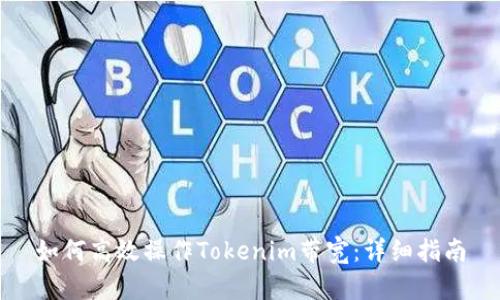 如何高效操作Tokenim带宽:详细指南