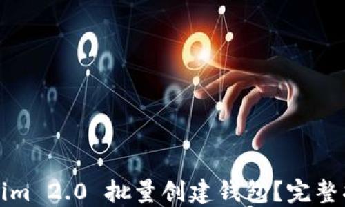 如何使用Tokenim 2.0 批量创建钱包?完整指南与最佳实践