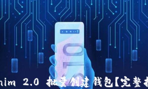 如何使用Tokenim 2.0 批量创建钱包?完整指南与最佳实践