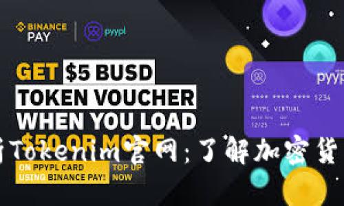 全面解析Tokenim官网:了解加密货币的未来