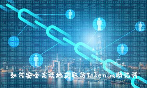 如何安全高效地获取仿Tokenim助记词