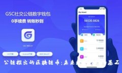 公链推出的区块链币：未