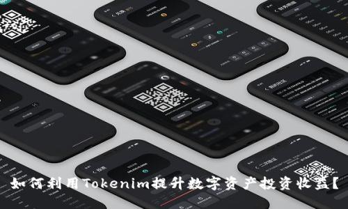 如何利用Tokenim提升数字资产投资收益?