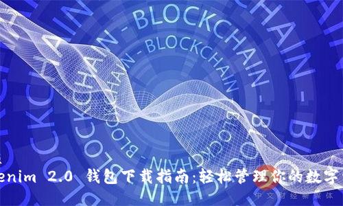优质
Tokenim 2.0 钱包下载指南:轻松管理你的数字资产