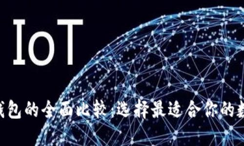 Tokenim与火币钱包的全面比较:选择最适合你的数字资产管理工具