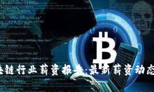 2023年区块链行业薪资报告:最新薪资动态与趋势分析
