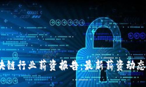 2023年区块链行业薪资报告:最新薪资动态与趋势分析