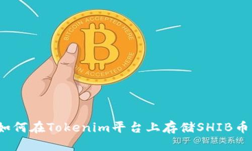 如何在Tokenim平台上存储SHIB币?