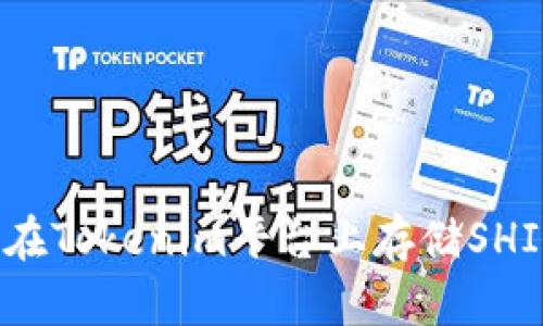 如何在Tokenim平台上存储SHIB币?