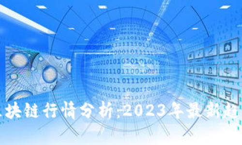 比特币区块链行情分析:2023年最新趋势与预测