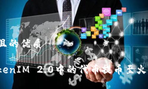 思考一个且的优质
如何将TokenIM 2.0中的代币提币至火币交易所?