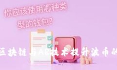 如何利用区块链与AR技术提